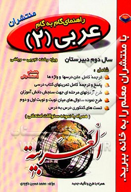 راهنمای گام به گام عربی (2) سال دوم دبیرستان: رشته تجربی - ریاضی