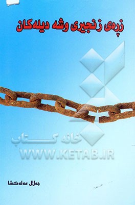 زره‌‌ی زنجیری وشه دیله‌کان