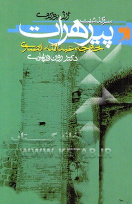 سرگذشت پیر هرات: خواجه عبدالله انصاری