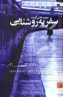 سفر به روشنایی