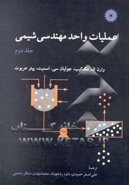 عملیات واحد مهندسی شیمی