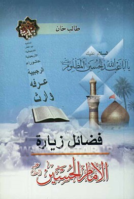 فضائل زیاره الامام الحسین (ع)