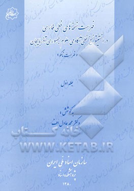 فهرست نسخه‌های خطی فارسی در انستیتو نسخ خطی آکادمی علوم جمهوری آذربایجان (فهرست نامگو)