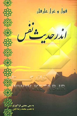 قول و قرار عارفان اندر حدیث نفس