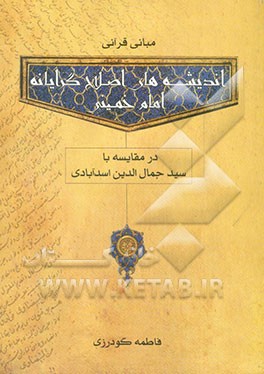 مبانی قرآنی اندیشه‌های اصلاحگرایانه امام خمینی (س) در مقایسه با سیدجمال‌الدین اسد‌آبادی (ره)