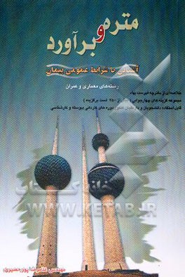 متره و برآورد: آشنایی با شرایط عمومی پیمان، به همراه خلاصه فهرست بهاء و مجموعه گزینه‌های ...