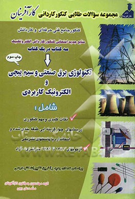 مجموعه سوالات چهارگزینه‌ای طبقه‌بندی شده مواد امتحانی جدید کنکور کاردانی رشته الکتروتکنیک، تکنولوژی برق صنعتی ...