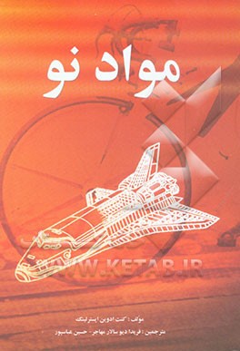 مواد نو "Tomorrow's materials"