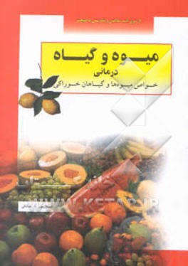 میوه گیاه‌درمانی (خواص میوه‌ها و گیاهان خوراکی) به انضمام چربی‌ها و مواد خوراکی مهم دیگر
