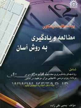 پیک موفقیت در کنکور: مطالعه و یادگیری به روش آسان: منطبق بر آخرین تغییرات کتاب درسی