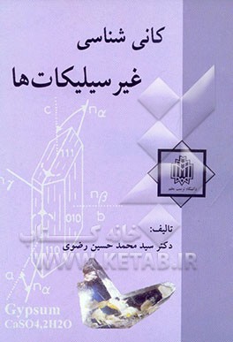 کانی‌شناسی غیرسیلیکاتها