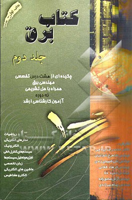 کتاب برق: سوالها و جواب‌های تشریحی آزمونها ورودی کارشناسی ارشد