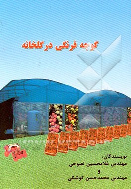 گوجه‌فرنگی در گلخانه