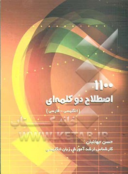 1100 اصطلاح دو کلمه‌ای (انگلیسی - فارسی)