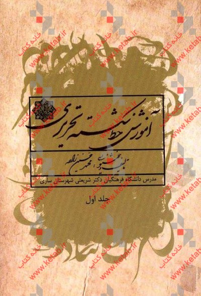 آموزش خط شکسته تحریری