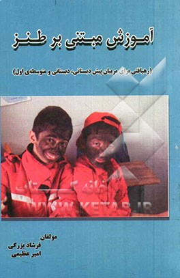 آموزش مبتنی بر طنز (رهیافتی برای مربیان پیش‌دبستانی، دبستانی و متوسطه‌ی اول)