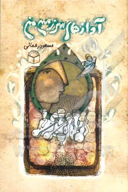 آوازهای سرزمین من