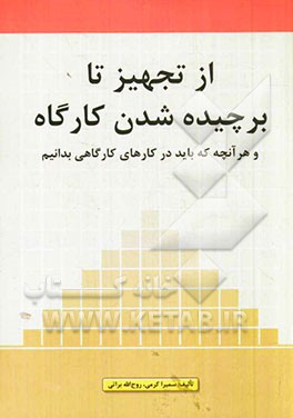 از تجهیز تا برچیده شدن کارگاه: و هر آنچه که باید در کارهای کارگاهی بدانیم