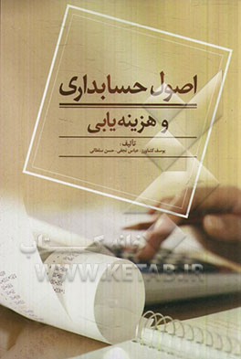 اصول حسابداری و هزینه‌یابی