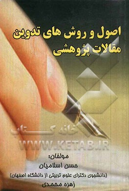 اصول و روش‌های تدوین مقالات پژوهشی