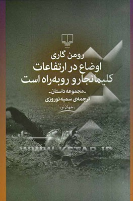 اوضاع در ارتفاعات کلیمانجارو رو به راه است: مجموعه داستان