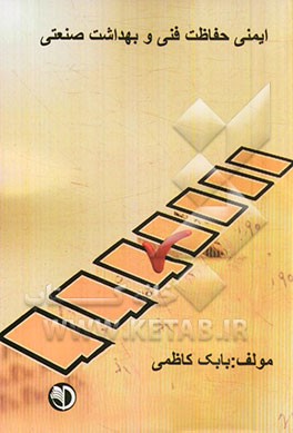 ایمنی حفاظت فنی و بهداشت صنعتی