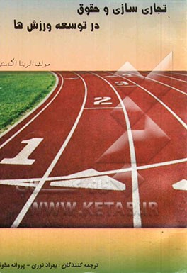 تجاری‌سازی و حقوق در توسعه ورزش‌ها