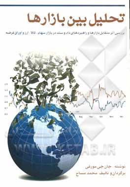 تحلیل بین بازارها: بررسی اثر متقابل بازارها و راهبردهای دادوستد در بازار سهام، کالا، ارز و اوراق قرضه "دوره کامل"