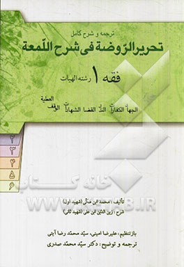 ترجمه و شرح کامل تحریر الروضه فی شرح اللمعه: فقه 1 رشته الهیات: جهاد، امر به معروف، کفارات، نذر، قضا، شهادات، وقف، عطیه