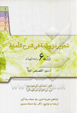 ترجمه و شرح کامل تحریر الروضه فی شرح اللمعه: فقه 6 رشته الهیات: حدود، قصاص، دیه‌ها