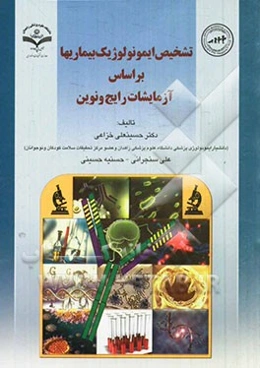 تشخیص ایمونولوژیک بیماری‌ها بر اساس آزمایشات رایج و نوین (قابل استفاده برای دانشجویان رشته‌های پزشکی، دندانپزشکی، داروسازی، علوم آزمایشگاهی و سایر رشت