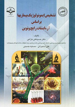 تشخیص ایمونولوژیک بیماری‌ها بر اساس آزمایشات رایج و نوین (قابل استفاده برای دانشجویان رشته‌های پزشکی، دندانپزشکی، داروسازی، علوم آزمایشگاهی و سایر رشت
