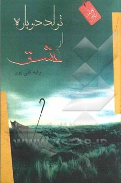 تولدی دوباره از عشق