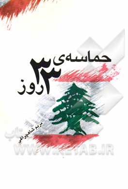 حماسه‌ی 33 روز