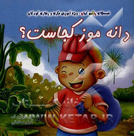 دانه موز کجاست؟