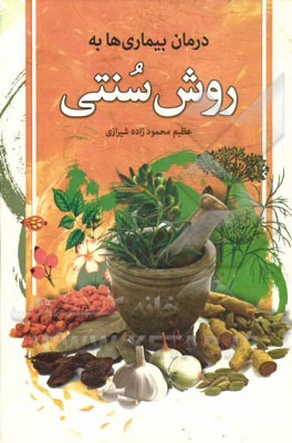 درمان بیماری‌ها به روش سنتی