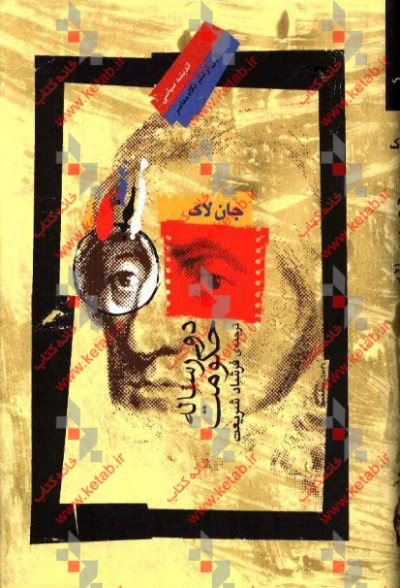 دو رساله‌ی حکومت: در رساله اول: اصول و مبانی نادرست سر رابرت فیلمر و طرفدارانش کشف و واژگون می‌شود ...