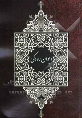 دیوان رودکی (شامل زندگی‌نامه، رباعیات، غزلیات، قصیده، قطعات و مثنویات) بر اساس نسخه‌ی سعید نفیسی