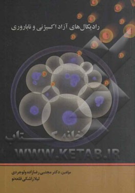 رادیکال‌های آزاد اکسیژنی و ناباروری