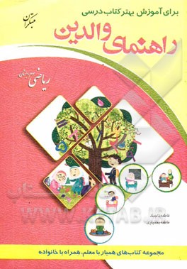 راهنمای والدین برای آموزش بهتر کتاب درسی ریاضی سوم دبستان