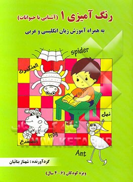 رنگ‌آمیزی 1 (آشنایی با حیوانات) به همراه آموزش زبان انگلیسی و عربی ویژه کودکان (6 - 4 سال)