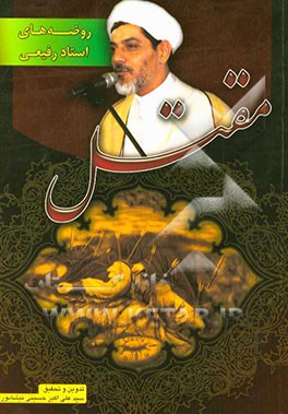 روضه‌های دکتر ناصر رفیعی‌محمدی: روضه‌ها و مصائب اهل بیت (ع) و سوگنامه‌ی محرم و عاشورا