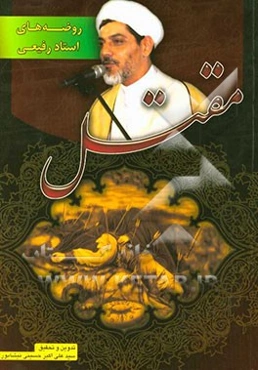 روضه‌های دکتر ناصر رفیعی‌محمدی: روضه‌ها و مصائب اهل بیت (ع) و سوگنامه‌ی محرم و عاشورا