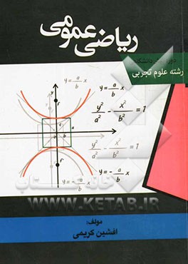 ریاضی عمومی (دوره‌ی پیش‌دانشگاهی علوم تجربی)
