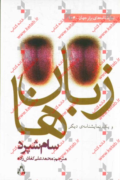 زبان‌ها (و یک نمایشنامه‌ی دیگر)