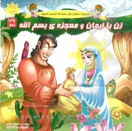 زن با ایمان و معجزه‌ی بسم‌الله