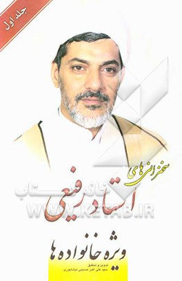 سخنرانی‌های استاد رفیعی ویژه خانواده‌ها