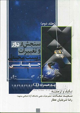 سنجش از دور و تغییرات زیست محیطی جهانی