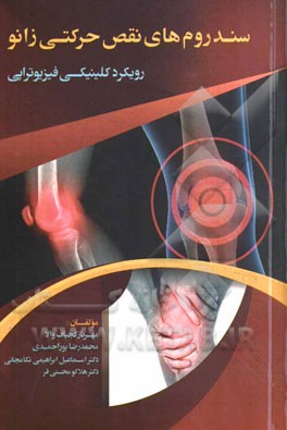 سندروم‌های نقص حرکتی زانو: رویکرد کلینیکی فیزیوتراپی