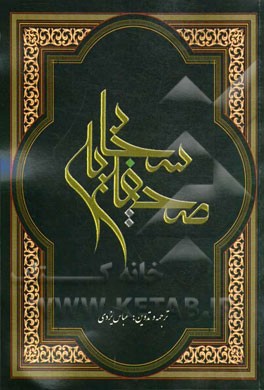صحیفه سجادیه: به انضمام زندگی‌نامه‌ی امام سجاد (ع)